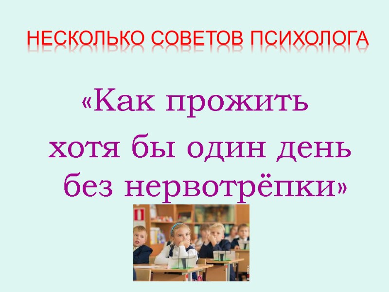 Несколько советов психолога «Как прожить  хотя бы один день без нервотрёпки»